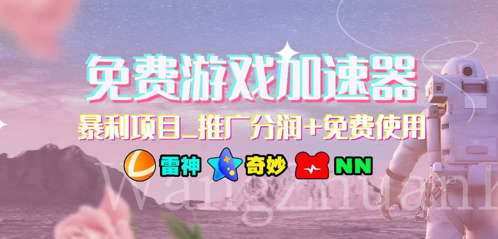 免费游戏加速器_暴利项目_推广分润 免费使用|媒矿库