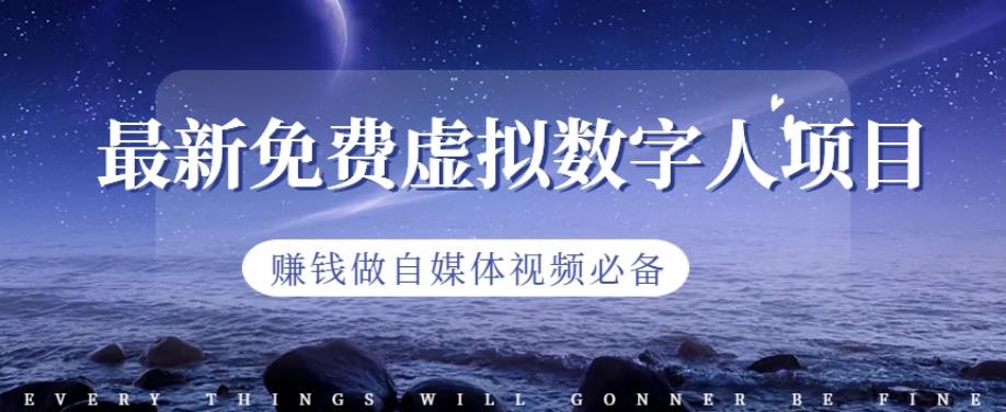 最新免费虚拟数字人项目,赚钱做自媒体视频必备【揭秘】|媒矿库