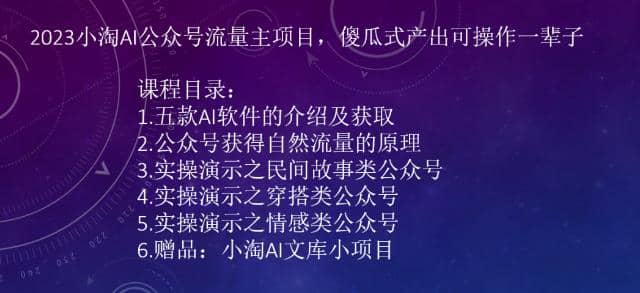 2023小淘AI公众号流量主项目，傻瓜式产出可操作一辈子|媒矿库