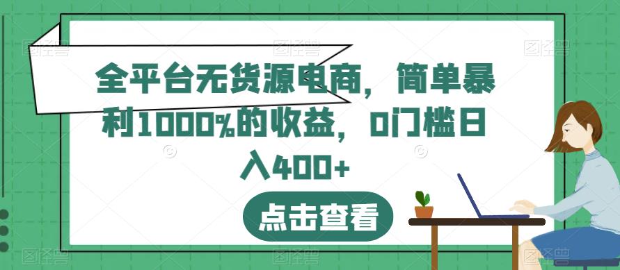 全平台无货源电商，简单暴利1000%的收益，0门槛日入400 【揭秘】|媒矿库