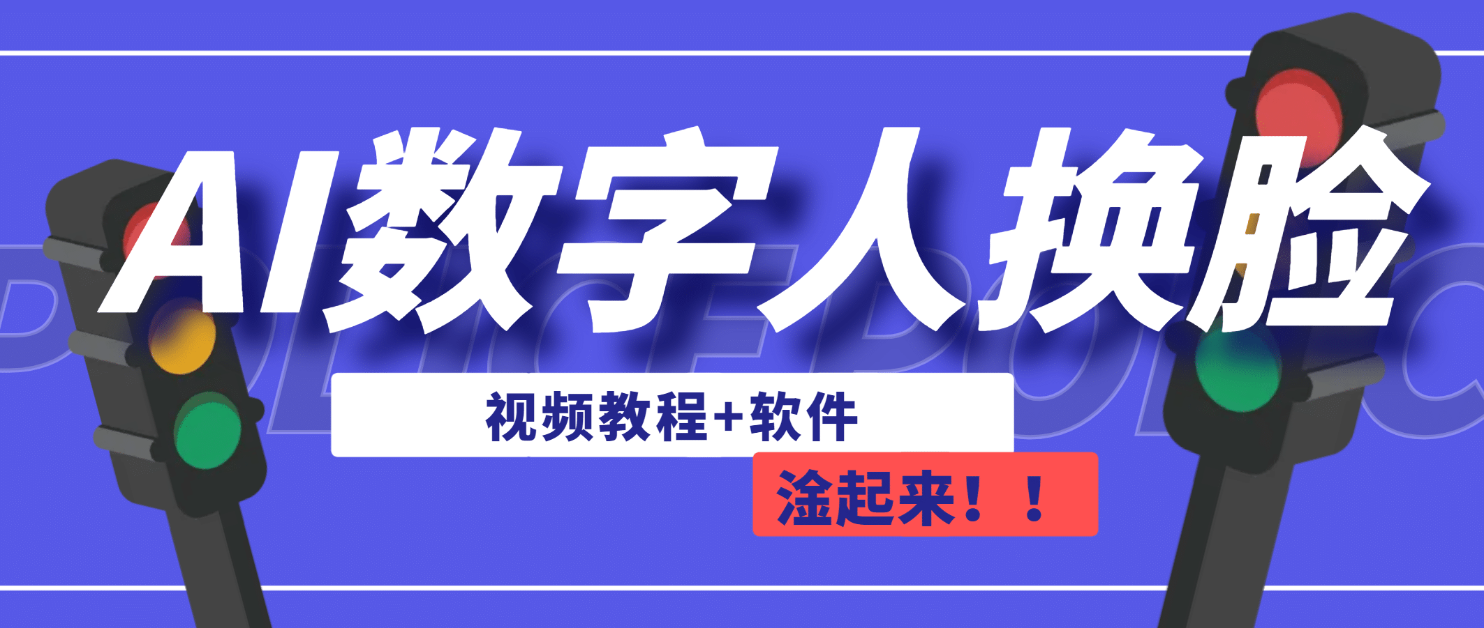 AI数字人换脸，可做直播（教程 软件）|媒矿库