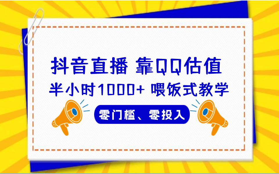 QQ号估值直播 半小时1000 ，零门槛、零投入，喂饭式教学、小白首选|媒矿库