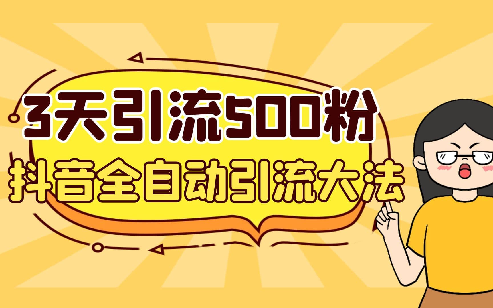 3天引流500创业粉，抖音全自动引流大法，不风控|媒矿库