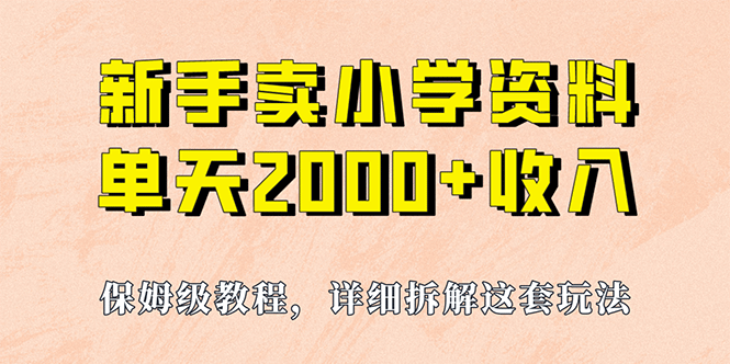 我如何通过卖小学资料，实现单天2000 ，实操项目，保姆级教程 资料 工具|媒矿库