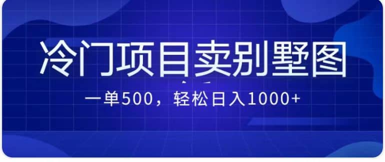 卖农村别墅方案的冷门项目最新2.0玩法 一单500 日入1000 （教程 图纸资源）|媒矿库