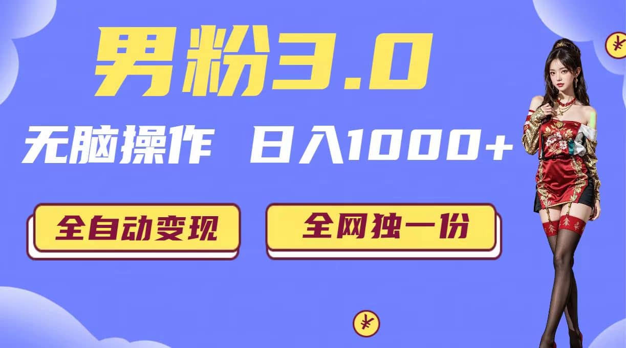 男粉3.0，无脑操作，日入1000 全自动变现（掘金系统 教程 素材 软件）|媒矿库