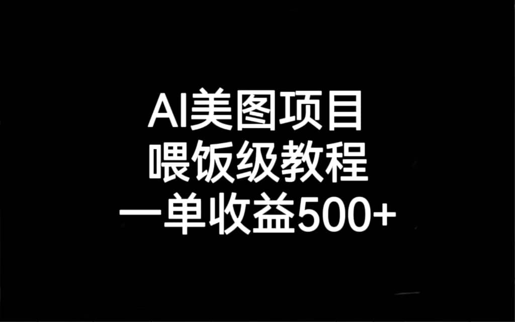 AI美图项目，喂饭级教程，一单收益500|媒矿库