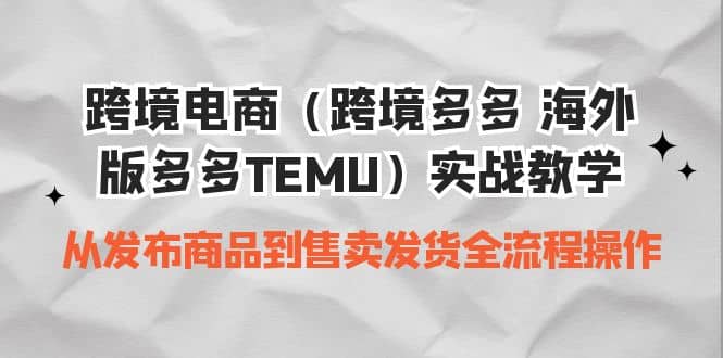 跨境电商（跨境多多 海外版多多TEMU）实操教学 从发布商品到售卖发货全流程|媒矿库