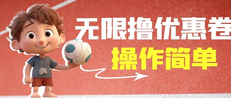 外面收费688门槛无限撸饿了么21-20优惠卷 50-20电影优惠卷，教程操作简单|媒矿库