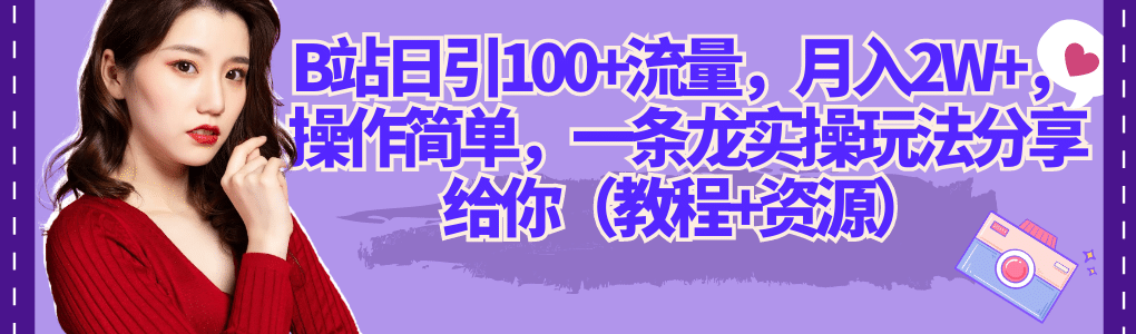 B站日引100 流量，月入2W ，操作简单，一条龙实操玩法分享给你（教程 资源）|媒矿库