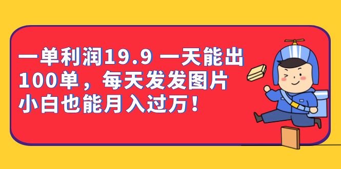 一单利润19.9 一天能出100单，每天发发图片 小白也能月入过万（教程 资料）|媒矿库