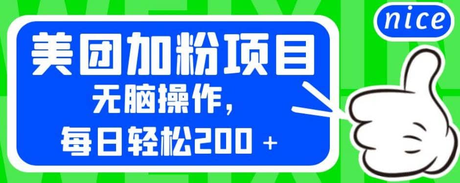 外面卖980的美团加粉项目，无脑操作，每日轻松200＋【揭秘】|媒矿库