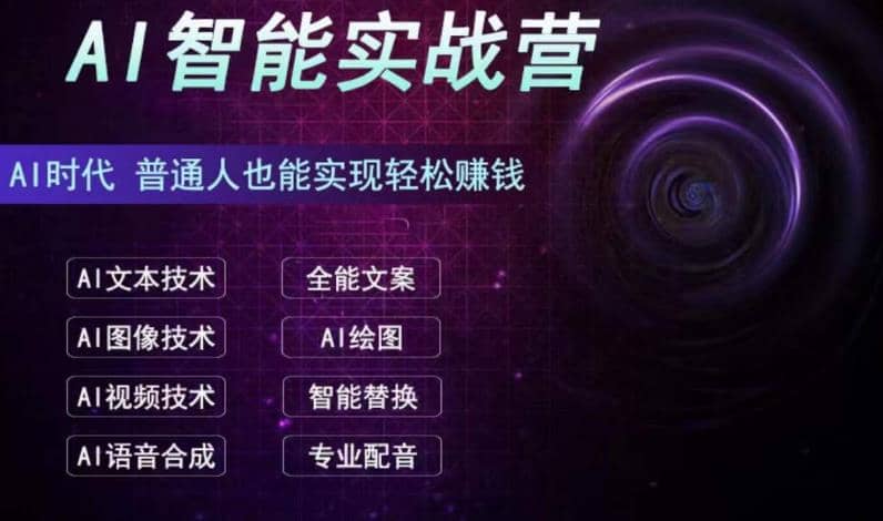 AI智能赚钱实战营保姆级、实战级教程,新手也能快速实现赚钱(全套教程)|媒矿库