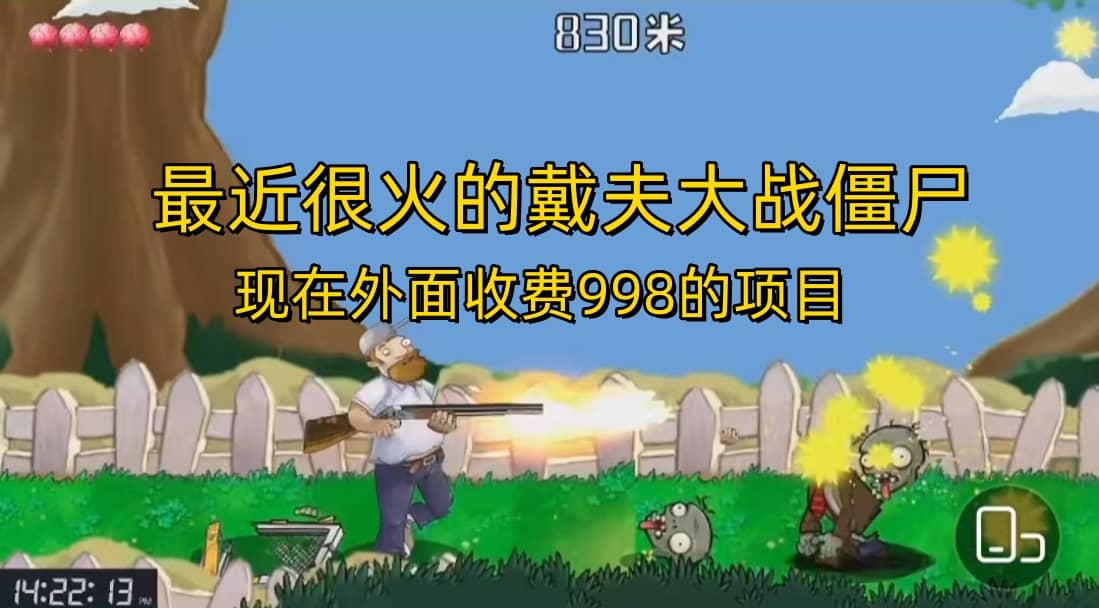 外面收费998的项目，最近很火的戴夫大战僵尸，还没烂大街，现在玩定能吃肉|媒矿库