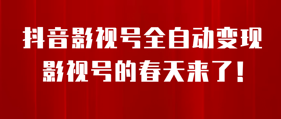 8月最新抖音影视号挂载小程序全自动变现,每天一小时收益500+|媒矿库