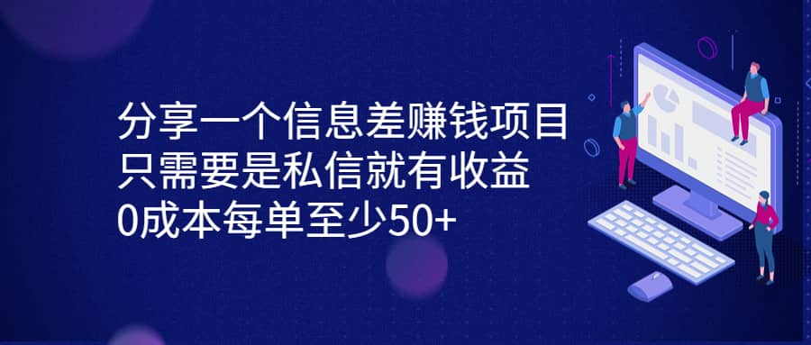 分享一个信息差赚钱项目，只需要是私信就有收益，0成本每单至少50|媒矿库