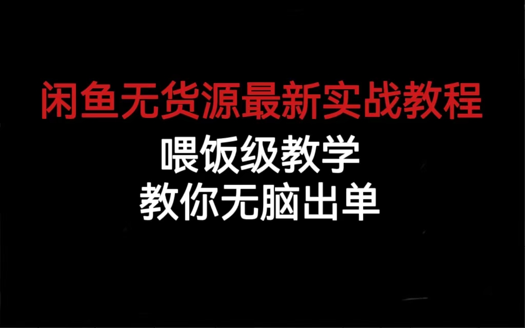 闲鱼无货源最新实战教程，喂饭级教学，教你无脑出单|媒矿库