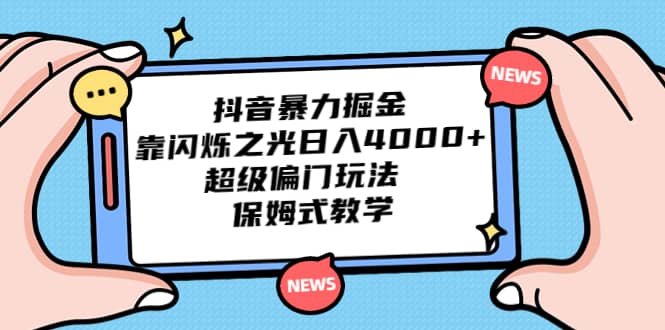抖音暴力掘金,靠闪烁之光日入4000 ,超级偏门玩法 保姆式教学|媒矿库