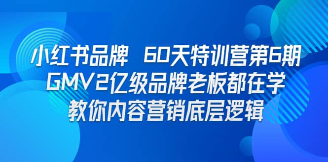 小红书品牌 60天特训营第6期 GMV2亿级品牌老板都在学 教你内容营销底层逻辑|媒矿库