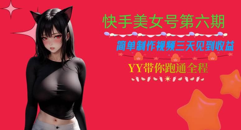 快手美女号第六期,简单制作视频三天见到收益【揭秘】|媒矿库