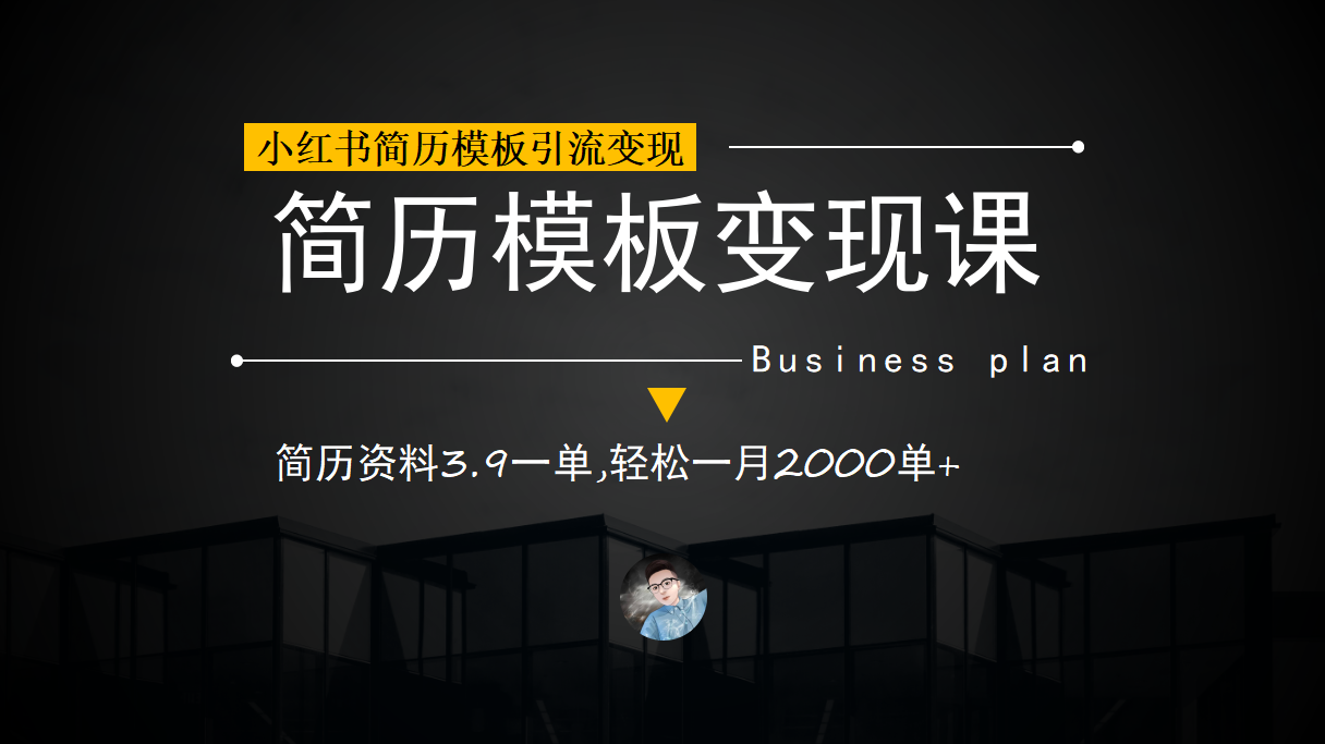 小红书简历模板引流变现课，简历资料3.9一单,轻松一月2000单 （教程 资料）|媒矿库