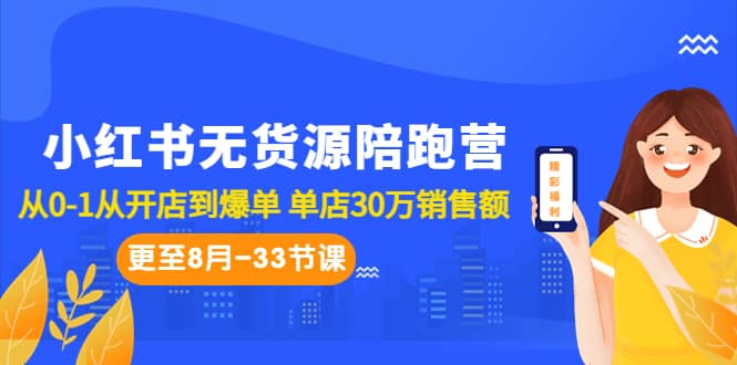 小红书无货源陪跑营:从0-1从开店到爆单 单店30万销售额(更至8月-33节课)|媒矿库