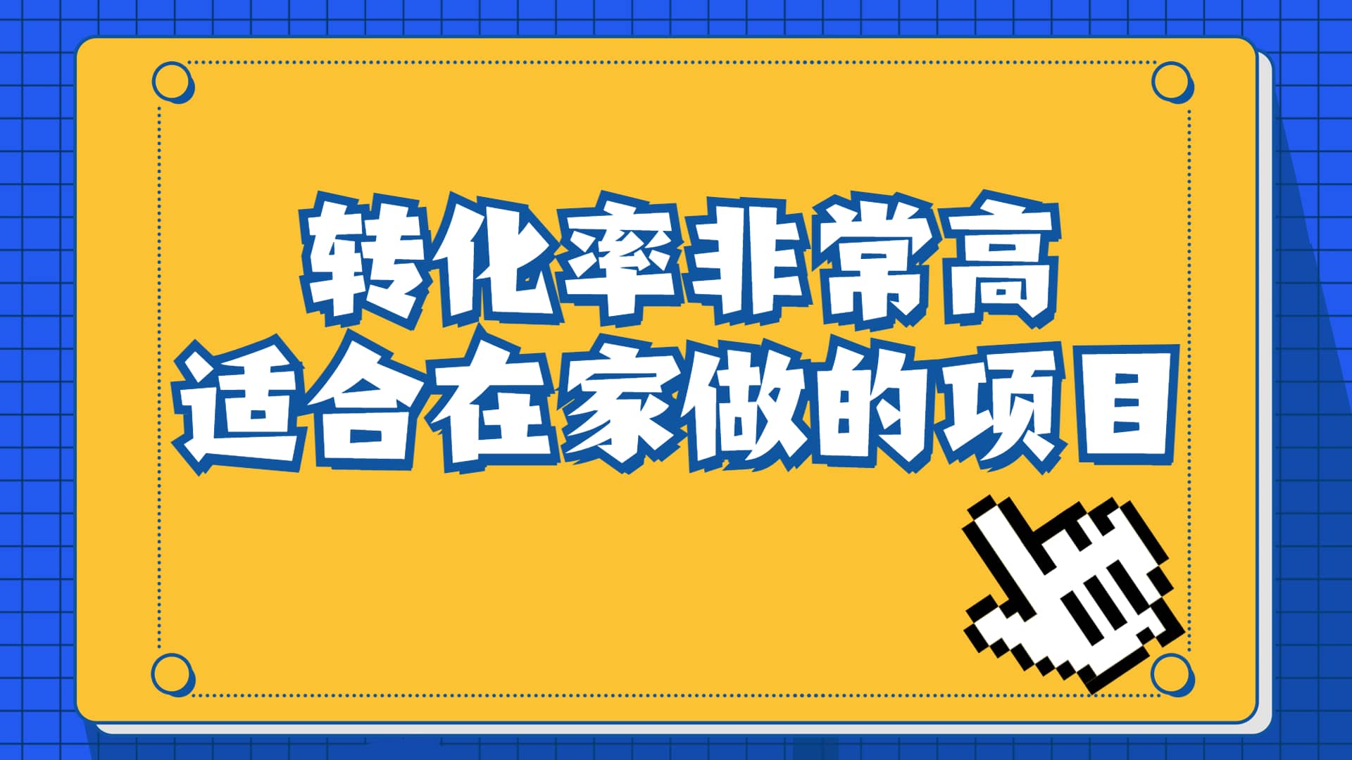 一单49.9，冷门暴利，转化率奇高的项目，日入1000 一部手机可操作|媒矿库