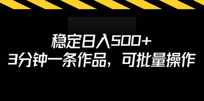 稳定日入500 ，3分钟一条作品，可批量操作|媒矿库