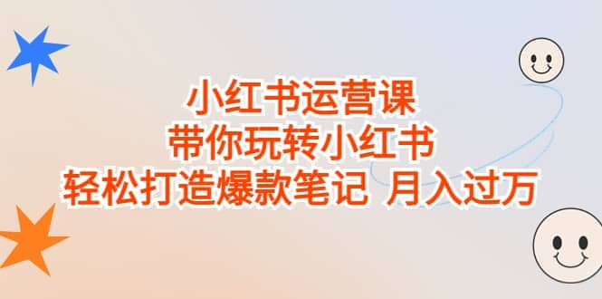小红书运营课，带你玩转小红书，轻松打造爆款笔记 月入过万|媒矿库