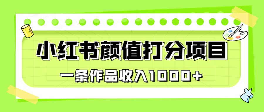 适合0基础小白的小红书颜值打分项目，一条作品收入1000|媒矿库