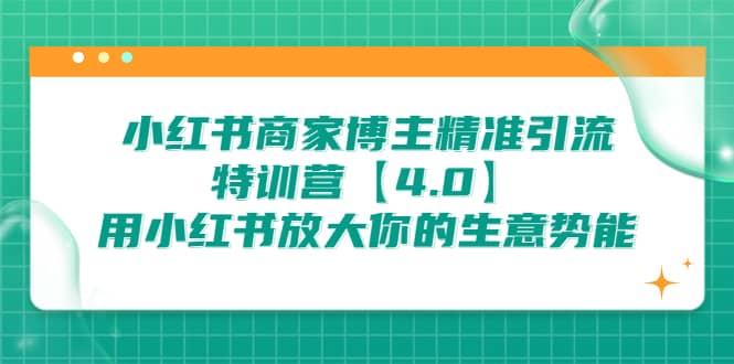 小红书商家 博主精准引流特训营【4.0】用小红书放大你的生意势能|媒矿库