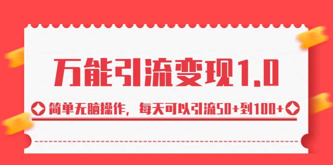 绅白·万能引流变现1.0,简单无脑操作,每天可以引流50 到100|媒矿库