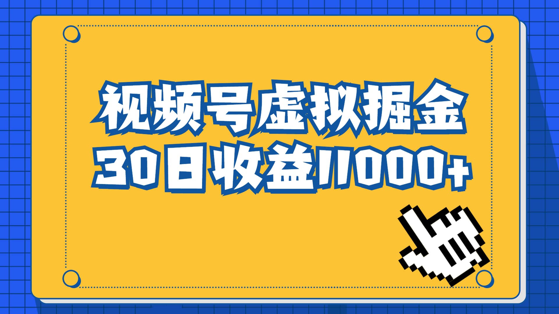 视频号虚拟资源掘金，0成本变现，一单69元，单月收益1.1w|媒矿库