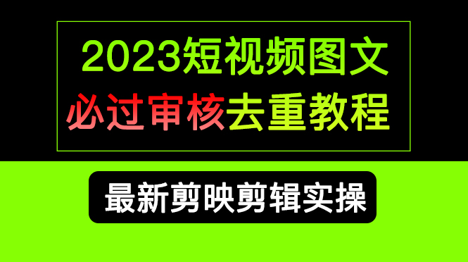 2023短视频和图文必过审核去重教程,剪映剪辑去重方法汇总实操,搬运必学|媒矿库