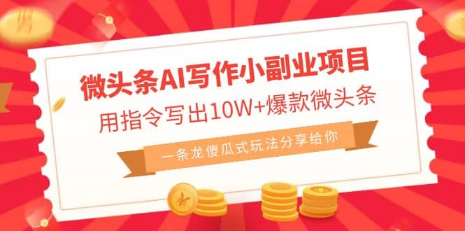 微头条AI写作小副业项目，用指令写出10W 爆款微头条，一条龙傻瓜式玩法|媒矿库
