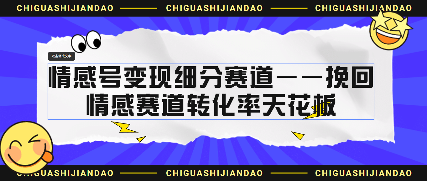 情感号变现细分赛道—挽回，情感赛道转化率天花板（附渠道）|媒矿库