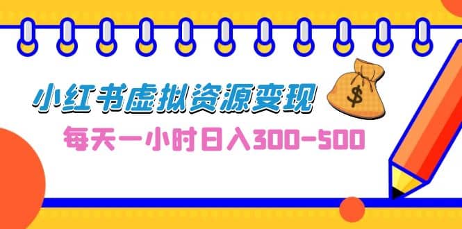 0成本副业项目,每天一小时日入300-500,小红书虚拟资源变现(教程 素材)|媒矿库