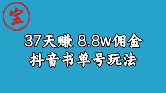 宝哥0-1抖音中医图文矩阵带货保姆级教程,37天8万8佣金【揭秘】|媒矿库