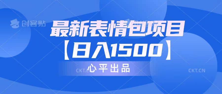 最新表情包项目：日入1500 （教程 文案 素材）|媒矿库