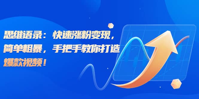 思维语录：快速涨粉变现，简单粗暴，手把手教你打造爆款视频|媒矿库