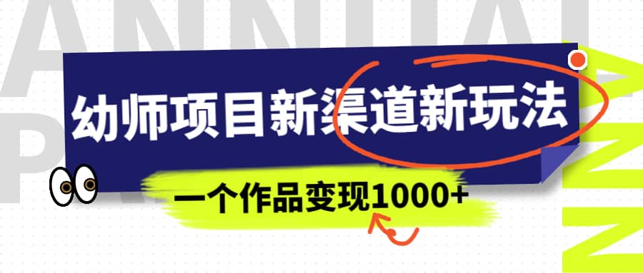 幼师项目新渠道新玩法，一个作品变现1000 ，一部手机实现月入过万|媒矿库