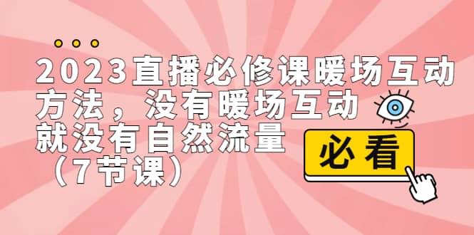 2023直播·必修课暖场互动方法，没有暖场互动，就没有自然流量（7节课）|媒矿库