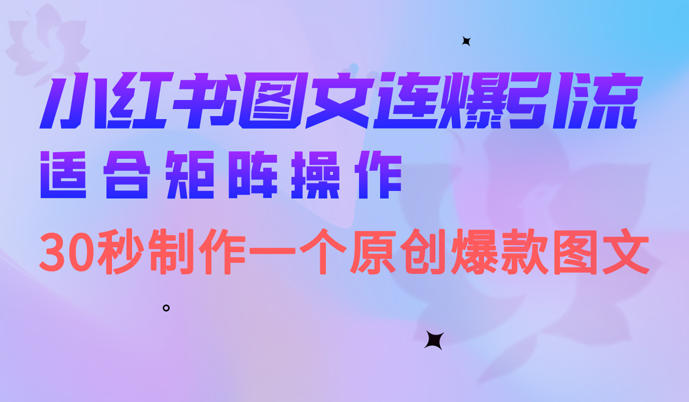 小红书图文连爆技巧 适合矩阵操作 30秒制作一个原创图文|媒矿库
