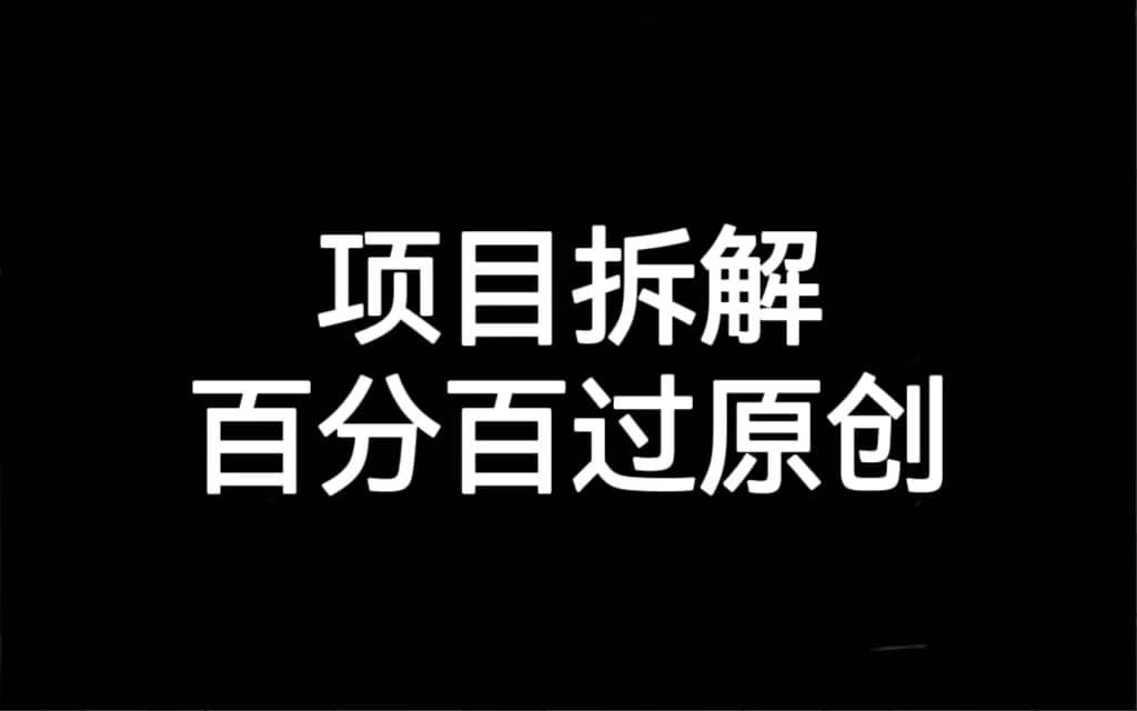项目拆解百分百过原创，解决项目拆解赛道难过原创的问题|媒矿库