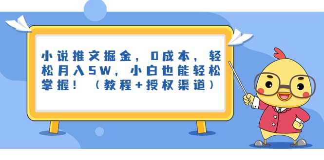 小说推文掘金，0成本，轻松月入5W，小白也能轻松掌握！（教程 授权渠道）|媒矿库