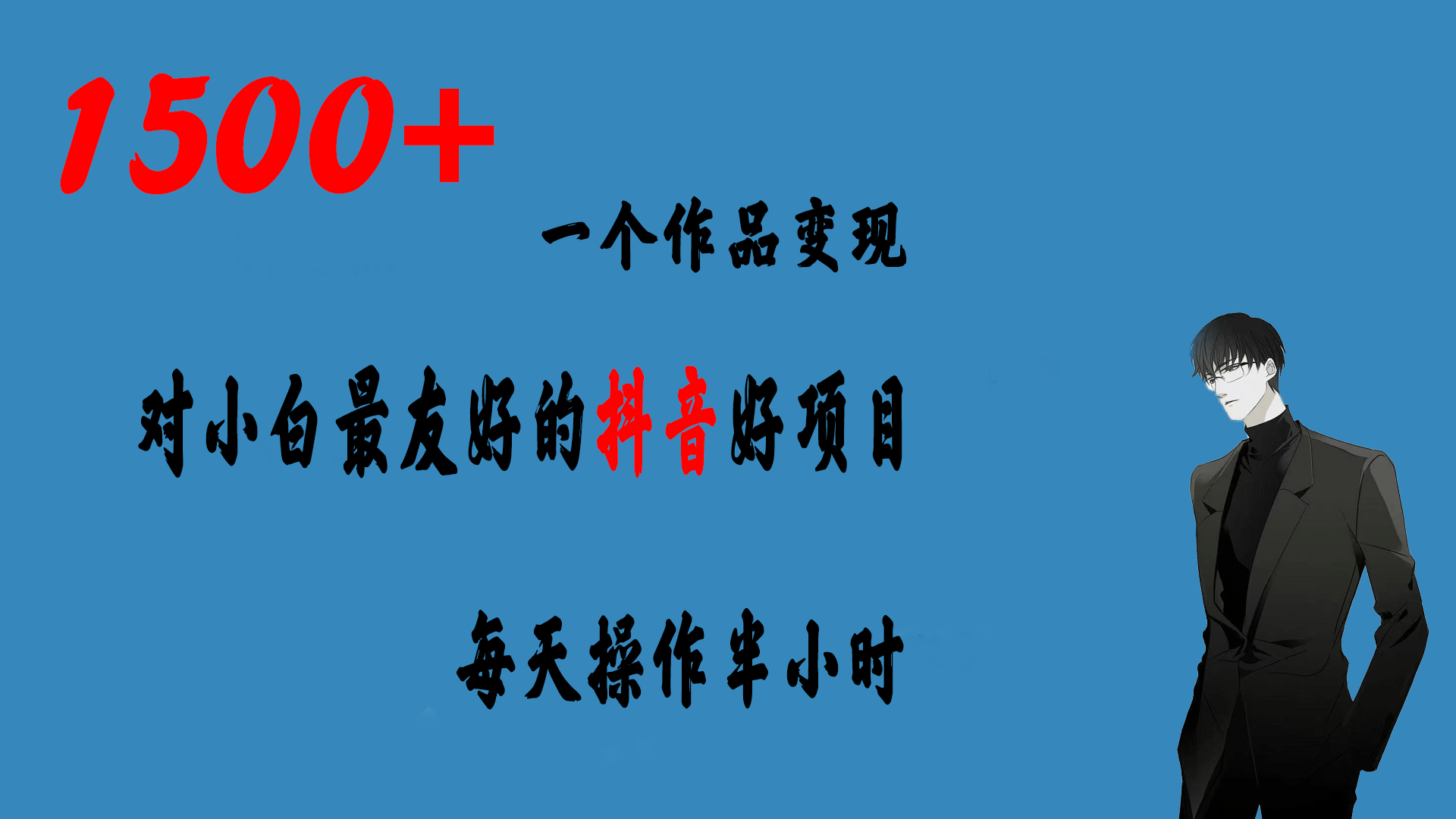 一个作品变现1500 的抖音好项目,每天操作半小时,日入300|媒矿库
