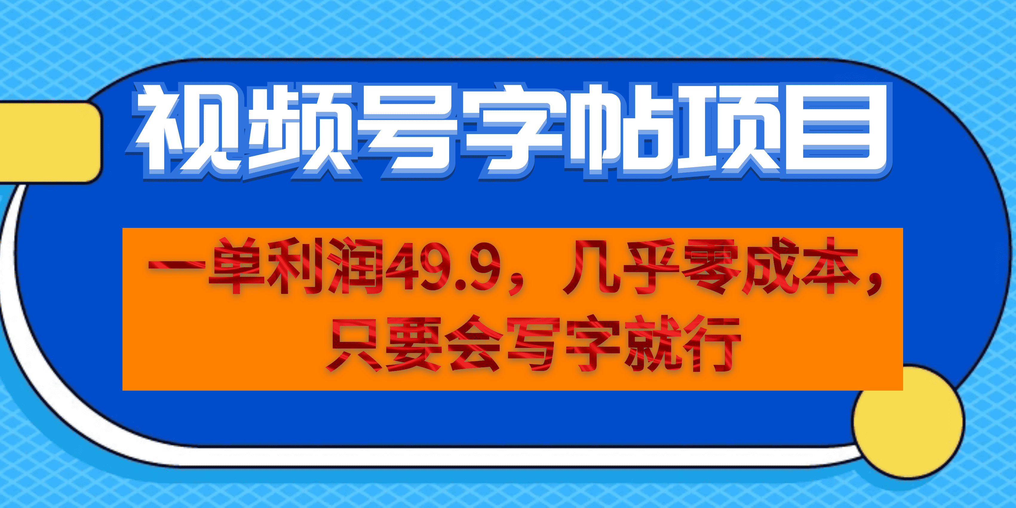 一单利润49.9,视频号字帖项目,几乎零成本,一部手机就能操作,只要会写字|媒矿库