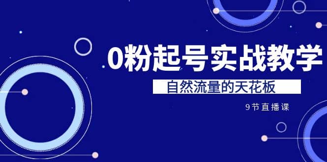 某收费培训7-8月课程：0粉起号实战教学，自然流量的天花板（9节）|媒矿库