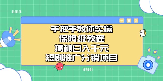 手把手教你实操!保姆级教程揭秘日入千元的短剧推广分销项目|媒矿库