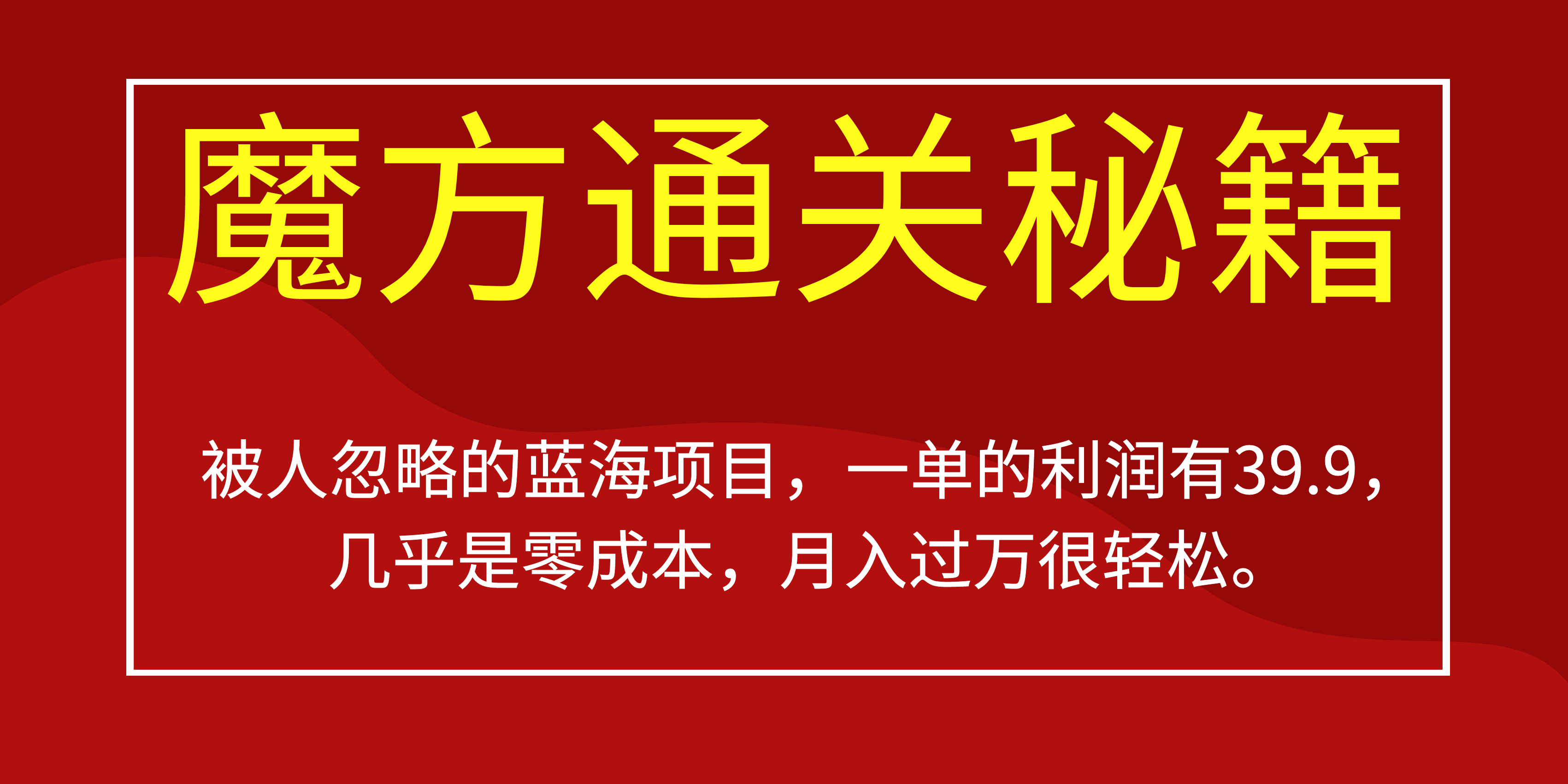 被人忽略的蓝海项目，魔方通关秘籍一单利润有39.9，几乎是零成本|媒矿库